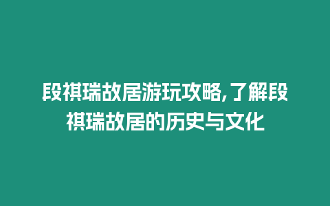 段祺瑞故居游玩攻略,了解段祺瑞故居的歷史與文化