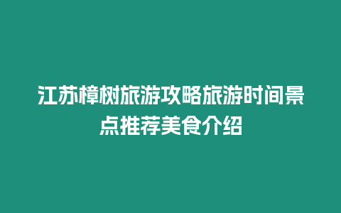 江蘇樟樹旅游攻略旅游時間景點推薦美食介紹