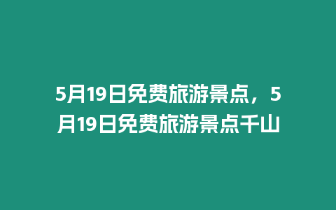 5月19日免費旅游景點，5月19日免費旅游景點千山