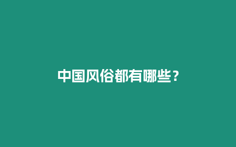 中國風俗都有哪些？