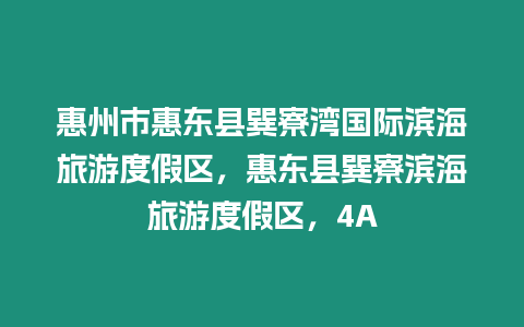 惠州市惠東縣巽寮灣國際濱海旅游度假區，惠東縣巽寮濱海旅游度假區，4A