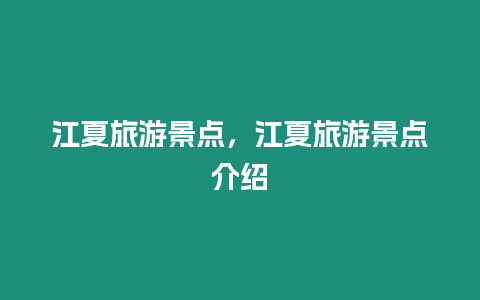 江夏旅游景點，江夏旅游景點介紹