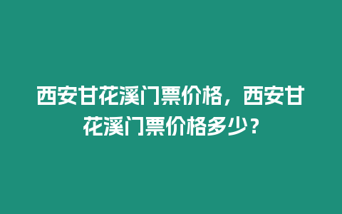 西安甘花溪門票價格，西安甘花溪門票價格多少？