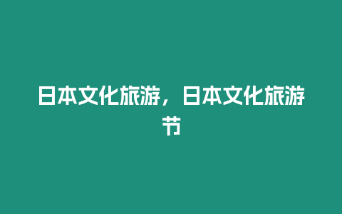 日本文化旅游，日本文化旅游節