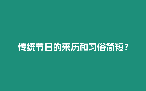 傳統(tǒng)節(jié)日的來歷和習(xí)俗簡短？