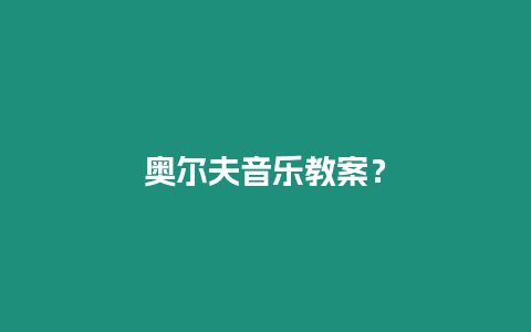 奧爾夫音樂教案？