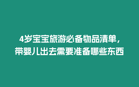 4歲寶寶旅游必備物品清單，帶嬰兒出去需要準(zhǔn)備哪些東西