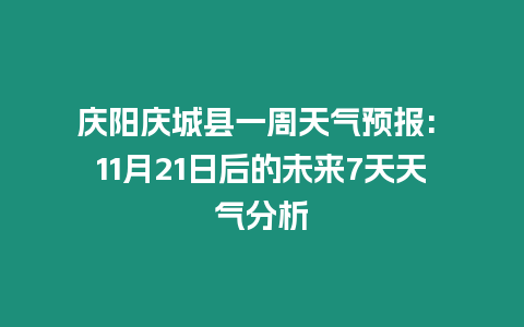 慶陽慶城縣一周天氣預報: 11月21日后的未來7天天氣分析