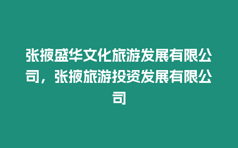 張掖盛華文化旅游發(fā)展有限公司，張掖旅游投資發(fā)展有限公司