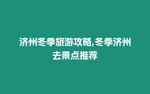 濟州冬季旅游攻略,冬季濟州去景點推薦