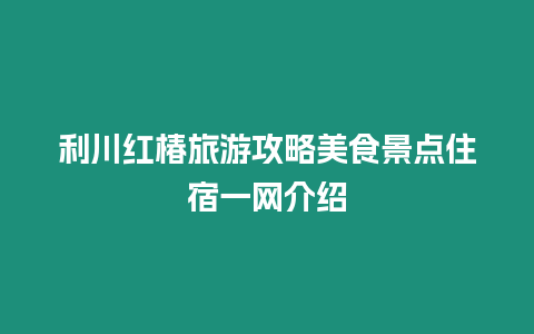 利川紅椿旅游攻略美食景點住宿一網介紹
