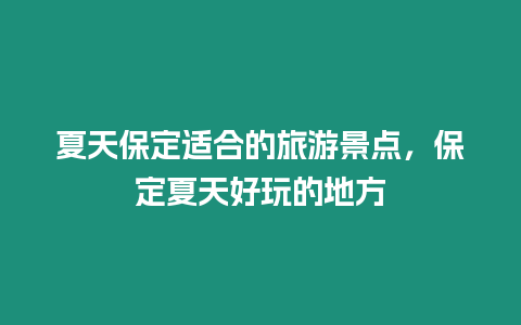 夏天保定適合的旅游景點(diǎn)，保定夏天好玩的地方