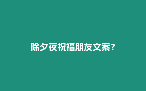 除夕夜祝福朋友文案？