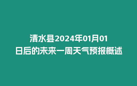 清水縣2024年01月01日后的未來一周天氣預報概述