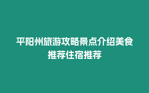 平陽州旅游攻略景點介紹美食推薦住宿推薦