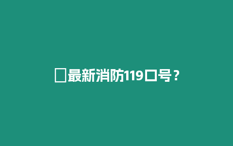 ?最新消防119口號？