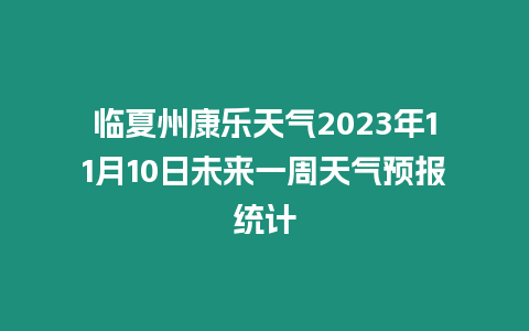 臨夏州康樂天氣2023年11月10日未來一周天氣預報統計