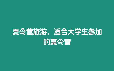 夏令營旅游，適合大學生參加的夏令營