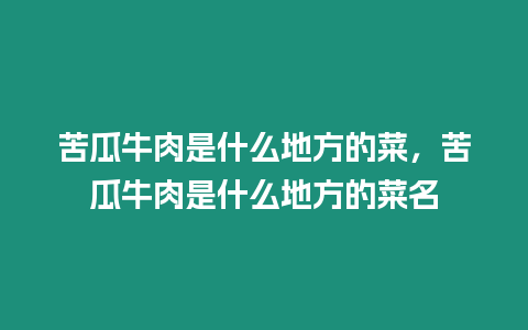 苦瓜牛肉是什么地方的菜，苦瓜牛肉是什么地方的菜名