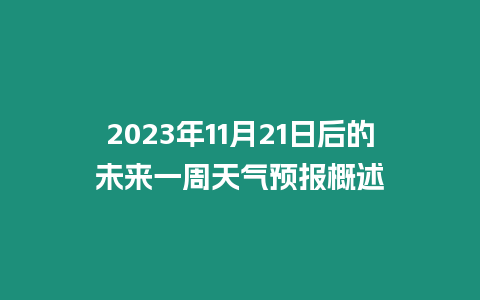 2023年11月21日后的未來一周天氣預報概述