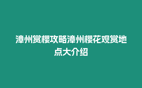 漳州賞櫻攻略漳州櫻花觀賞地點大介紹