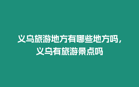 義烏旅游地方有哪些地方嗎，義烏有旅游景點嗎