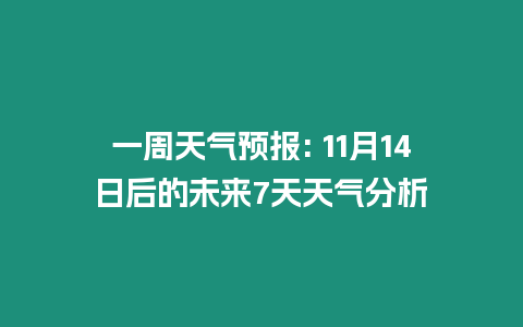 一周天氣預(yù)報(bào): 11月14日后的未來7天天氣分析