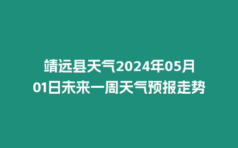 靖遠縣天氣2024年05月01日未來一周天氣預報走勢