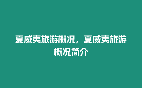 夏威夷旅游概況，夏威夷旅游概況簡(jiǎn)介