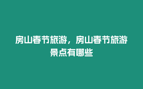 房山春節(jié)旅游，房山春節(jié)旅游景點有哪些