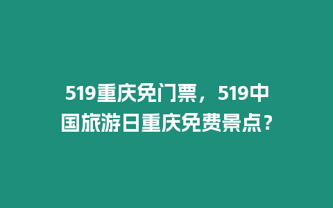 519重慶免門票，519中國旅游日重慶免費景點？