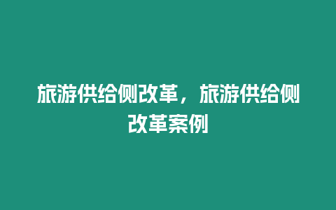 旅游供給側(cè)改革，旅游供給側(cè)改革案例