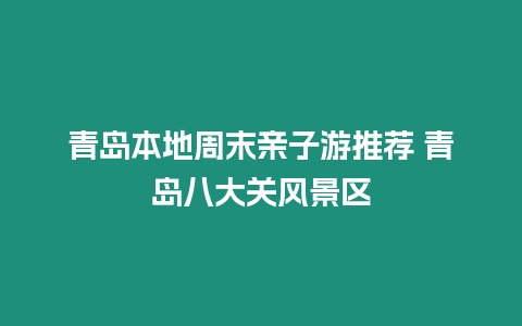 青島本地周末親子游推薦 青島八大關(guān)風(fēng)景區(qū)