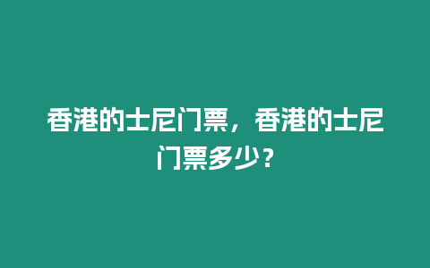 香港的士尼門票，香港的士尼門票多少？