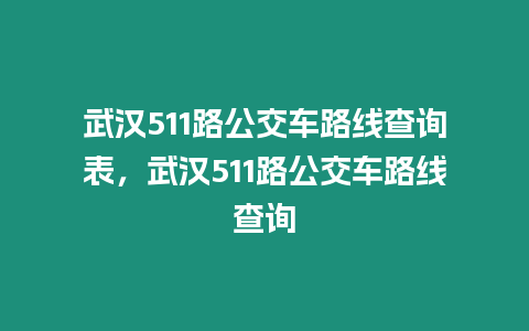 武漢511路公交車路線查詢表，武漢511路公交車路線查詢