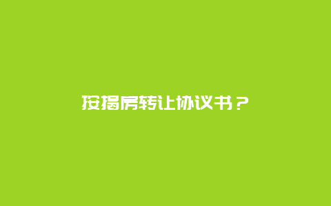 按揭房轉(zhuǎn)讓協(xié)議書(shū)？