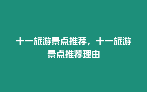 十一旅游景點推薦，十一旅游景點推薦理由