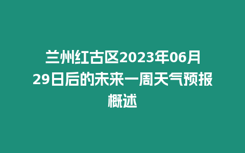 蘭州紅古區2023年06月29日后的未來一周天氣預報概述