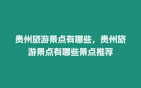 貴州旅游景點有哪些，貴州旅游景點有哪些景點推薦