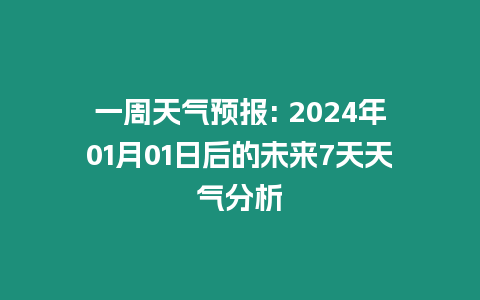 一周天氣預報: 2024年01月01日后的未來7天天氣分析