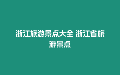 浙江旅游景點大全 浙江省旅游景點