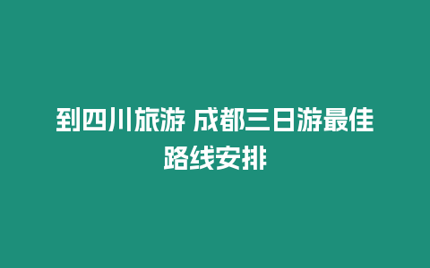 到四川旅游 成都三日游最佳路線安排