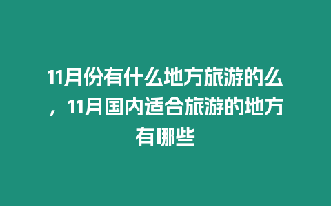 11月份有什么地方旅游的么，11月國內適合旅游的地方有哪些