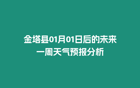 金塔縣01月01日后的未來一周天氣預(yù)報分析