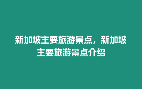 新加坡主要旅游景點，新加坡主要旅游景點介紹