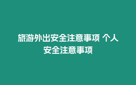 旅游外出安全注意事項 個人安全注意事項