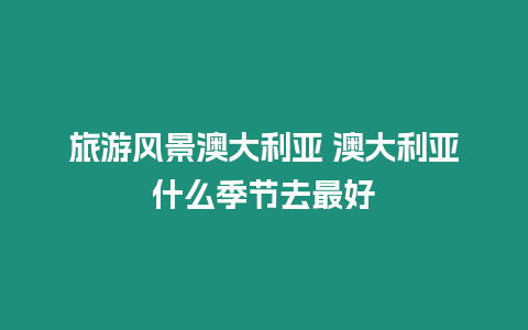 旅游風景澳大利亞 澳大利亞什么季節去最好