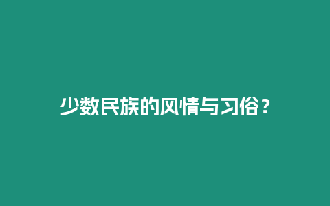 少數民族的風情與習俗？