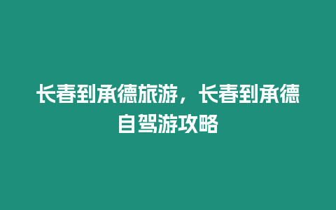 長春到承德旅游，長春到承德自駕游攻略