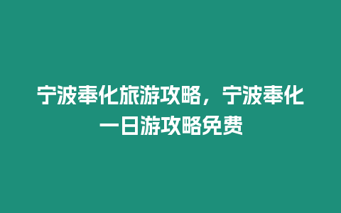 寧波奉化旅游攻略，寧波奉化一日游攻略免費